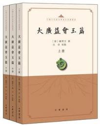 大広益会玉篇（全３冊）