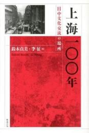上海一〇〇年 : 日中文化交流の場所　日中文化交流の場所（トポス）