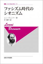 叢書・ウニベルシタス 705　ファシズム時代のシオニズム〈新装版〉