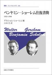 叢書・ウニベルシタス 326　ベンヤミン - ショーレム往復書簡〈新装版〉