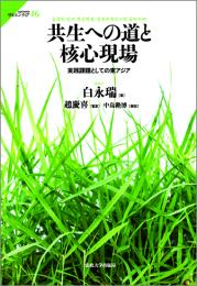 共生への道と核心現場 : 実践課題としての東アジア (サピエンティア ； 46)