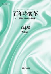 百年の変革 : 三・一運動からキャンドル革命まで (サピエンティア ； 63)