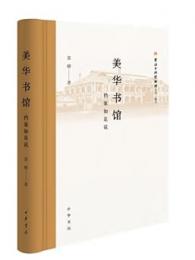 美華書館：檔案如是說(新聞出版博物館文庫）