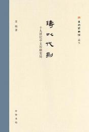 鑄以代刻：十九世紀中文印刷變局（出版博物馆·研究）