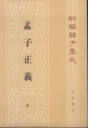 孟子正義(上下)第2版　新編諸子集成