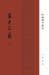 新編諸子集成：孟子正義(全二冊)