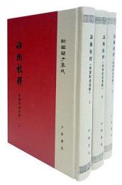 新編諸子集成：論衡校釋(附劉盼遂集解)(全三冊)