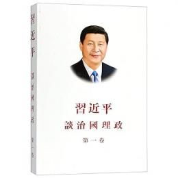習近平談治国理政 第1巻  (中文繁体版，平装)