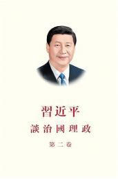 習近平談治国理政 第2巻  (中文繁体版，平装)