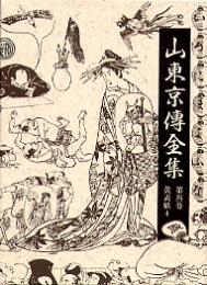 山東京傳全集　第四巻　黄表紙４