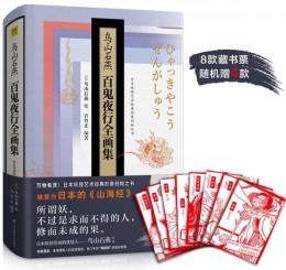 鳥山石燕百鬼夜行全画集　珍藏版