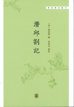 潛邱札記 　学術筆記叢刊
