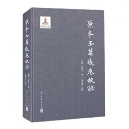 原本玉篇残巻校証