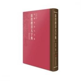 敦煌楷書大字典（中国書法大字典）
