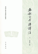 春秋公羊伝訳注(全2冊)(中国古典名著訳注叢書)