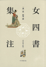 女四書集注