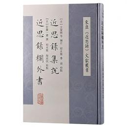 近思録集説　近思録欄外書(東亜『近思録』文献叢書)