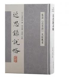 近思録説略(東亜『近思録』文献叢書)