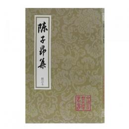 陳子昂集（修訂本）（中国古典文学叢書・平装）