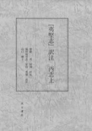 『夷堅志』訳注 丁志上