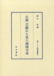小説・芸能から見た海域交流　（東アジア海域叢書）