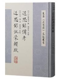 近思録備考 近思録訓蒙輯疏（東亜『近思録』文献叢書）