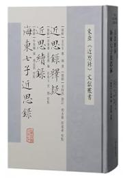 近思録釈疑 近思続録 海東七子近思録（東亜『近思録』文献叢書）