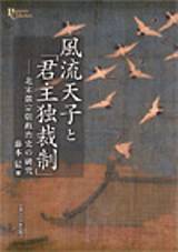 風流天子と「君主独裁制」―北宋徽宗朝政治史の研究／プリミエ・コレクション 50