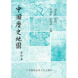 中国歴史地図　合訂本