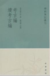 考古編　續考古編（学术笔记丛刊）