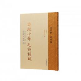 詩経小学　毛詩補疏（中華経叢書・清経解・整理本・詩経編）
