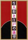 生人形と江戸の欲望