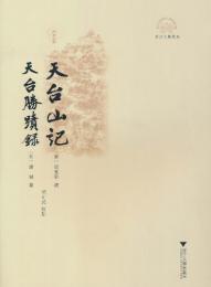 天台山記　天台勝蹟録(浙江文化研究工程成果文庫・浙江文献集成)