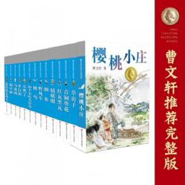 曹文軒純美小説全集(全14冊)