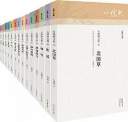 従維熙文集(全14巻)