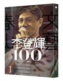 春山文藝李登輝100年專輯(春山文藝Literati)