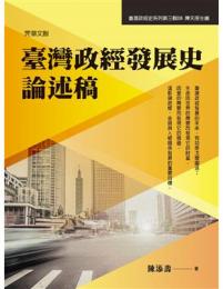 臺灣政經發展史論述稿(臺灣政經史系列)