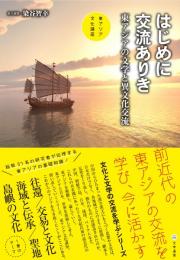 はじめに交流ありき　東アジアの文学と異文化交流（東アジア文化講座1）
