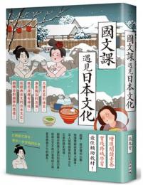 國文課遇見日本文化：大唐末茶到抹茶、湯泉賜浴到泡湯、桃花源裡有神社，從經典古文到日本文化，翻轉你對國學的想像！(不歸類_人文)