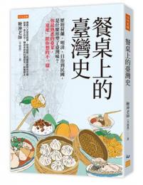 餐桌上的臺灣史：歷經荷蘭、明清、日據到民國，是什麼形塑了臺灣味？(issue)