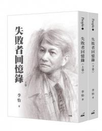 失敗者回憶錄（上/下不分售）Poeple