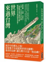 世界來過台灣：從荷蘭、美國、西班牙、大清、日本到中華民國，一覽他們來過台灣的足跡，解鎖課本沒有教的歷史彩蛋！(不歸類_人文)