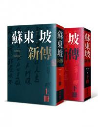 蘇東坡新傳（上下冊增修校訂全新版）