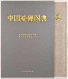 中国端硯図典 全2冊