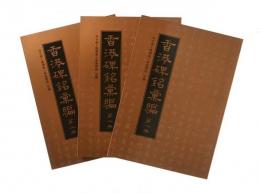 香港碑銘彙編（全3冊）