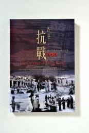 香港抗戰 － 東江縱隊港九獨立大隊論文集