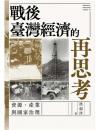 戦後台湾経済的再思考：資源、産業与国家治理(春山學術)