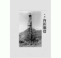 戦後台湾経済的再思考：資源、産業与国家治理(春山學術)
