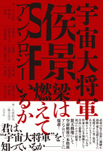 宇宙大将軍侯景SFアンソロジー　梁は燃えているか
[編者＋著者のサイン本]