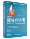 図解百字明：蔵伝仏教第一咒，讓一百尊仏菩薩幫你清除負面能量（図解系列）